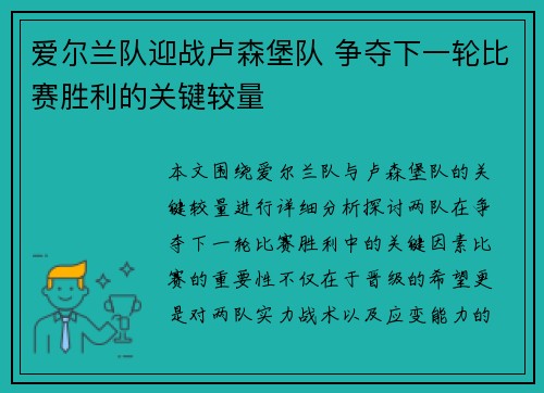 爱尔兰队迎战卢森堡队 争夺下一轮比赛胜利的关键较量 爱尔兰队迎战卢森堡队 争夺下一轮比赛胜利的关键较量
