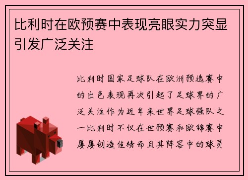 比利时在欧预赛中表现亮眼实力突显引发广泛关注 比利时在欧预赛中表现亮眼实力突显引发广泛关注