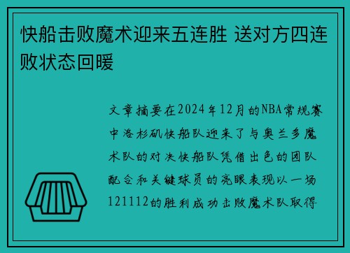 快船击败魔术迎来五连胜 送对方四连败状态回暖 快船击败魔术迎来五连胜 送对方四连败状态回暖