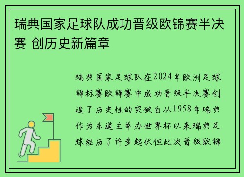 瑞典国家足球队成功晋级欧锦赛半决赛 创历史新篇章