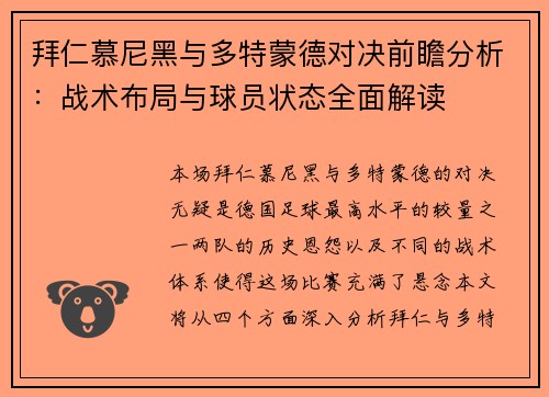 拜仁慕尼黑与多特蒙德对决前瞻分析：战术布局与球员状态全面解读