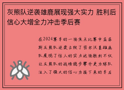 灰熊队逆袭雄鹿展现强大实力 胜利后信心大增全力冲击季后赛 灰熊队逆袭雄鹿展现强大实力 胜利后信心大增全力冲击季后赛