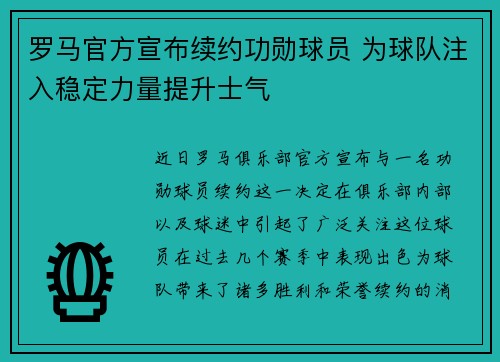 罗马官方宣布续约功勋球员 为球队注入稳定力量提升士气 罗马官方宣布续约功勋球员 为球队注入稳定力量提升士气