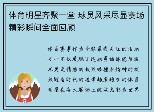 体育明星齐聚一堂 球员风采尽显赛场精彩瞬间全面回顾 体育明星齐聚一堂 球员风采尽显赛场精彩瞬间全面回顾
