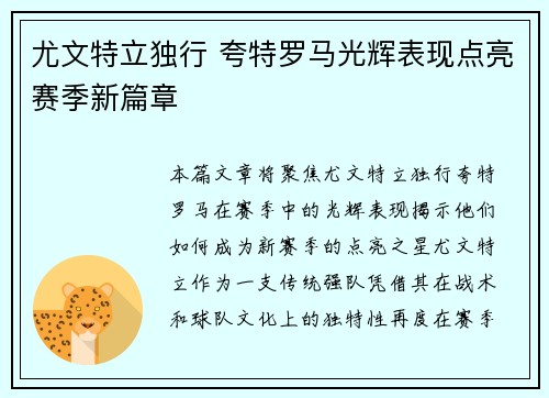 尤文特立独行 夸特罗马光辉表现点亮赛季新篇章 尤文特立独行 夸特罗马光辉表现点亮赛季新篇章
