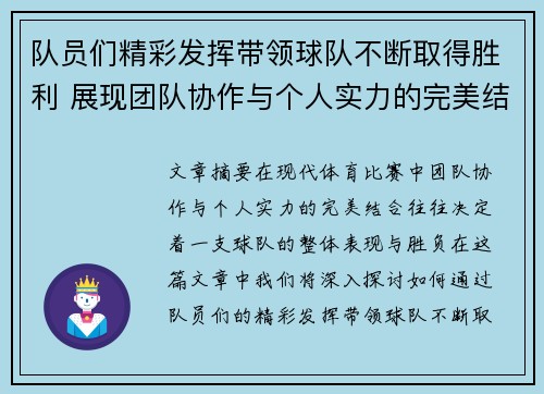 队员们精彩发挥带领球队不断取得胜利 展现团队协作与个人实力的完美结合 队员们精彩发挥带领球队不断取得胜利 展现团队协作与个人实力的完美结合