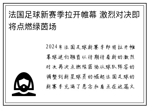 法国足球新赛季拉开帷幕 激烈对决即将点燃绿茵场 法国足球新赛季拉开帷幕 激烈对决即将点燃绿茵场