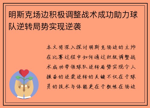 明斯克场边积极调整战术成功助力球队逆转局势实现逆袭 明斯克场边积极调整战术成功助力球队逆转局势实现逆袭