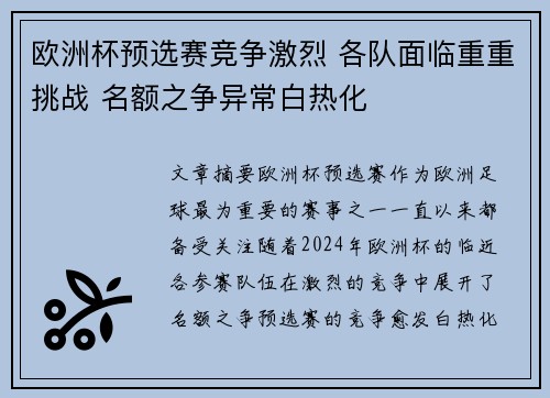 欧洲杯预选赛竞争激烈 各队面临重重挑战 名额之争异常白热化 欧洲杯预选赛竞争激烈 各队面临重重挑战 名额之争异常白热化