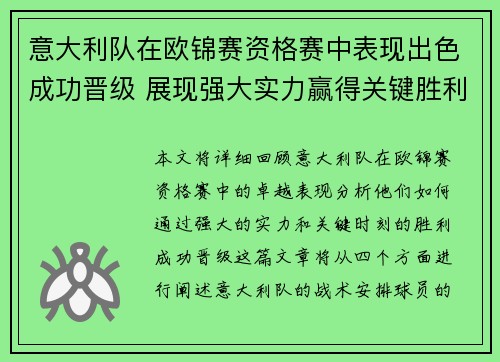 意大利队在欧锦赛资格赛中表现出色成功晋级 展现强大实力赢得关键胜利 意大利队在欧锦赛资格赛中表现出色成功晋级 展现强大实力赢得关键胜利