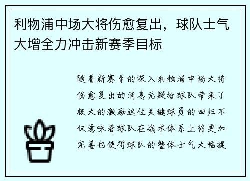 利物浦中场大将伤愈复出,球队士气大增全力冲击新赛季目标 利物浦中场大将伤愈复出,球队士气大增全力冲击新赛季目标