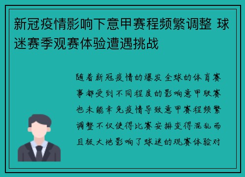新冠疫情影响下意甲赛程频繁调整 球迷赛季观赛体验遭遇挑战 新冠疫情影响下意甲赛程频繁调整 球迷赛季观赛体验遭遇挑战