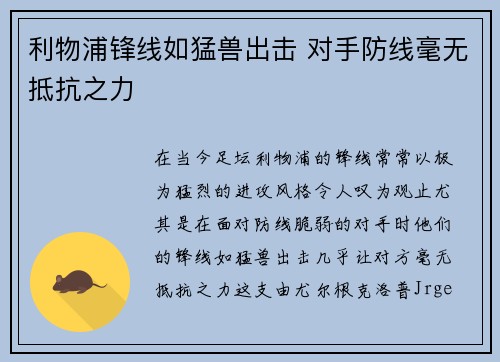 利物浦锋线如猛兽出击 对手防线毫无抵抗之力 利物浦锋线如猛兽出击 对手防线毫无抵抗之力