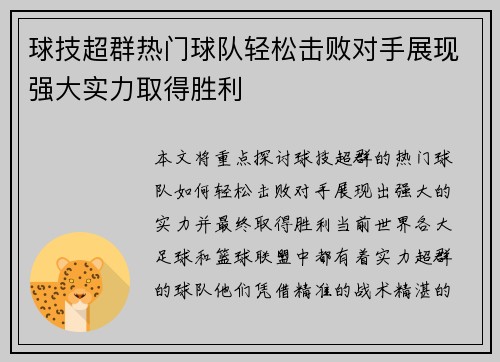 球技超群热门球队轻松击败对手展现强大实力取得胜利 球技超群热门球队轻松击败对手展现强大实力取得胜利