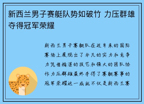 新西兰男子赛艇队势如破竹 力压群雄夺得冠军荣耀 新西兰男子赛艇队势如破竹 力压群雄夺得冠军荣耀