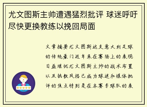 尤文图斯主帅遭遇猛烈批评 球迷呼吁尽快更换教练以挽回局面 尤文图斯主帅遭遇猛烈批评 球迷呼吁尽快更换教练以挽回局面