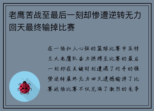 老鹰苦战至最后一刻却惨遭逆转无力回天最终输掉比赛 老鹰苦战至最后一刻却惨遭逆转无力回天最终输掉比赛