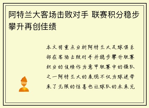 阿特兰大客场击败对手 联赛积分稳步攀升再创佳绩 阿特兰大客场击败对手 联赛积分稳步攀升再创佳绩