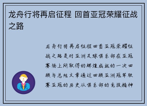 龙舟行将再启征程 回首亚冠荣耀征战之路 龙舟行将再启征程 回首亚冠荣耀征战之路