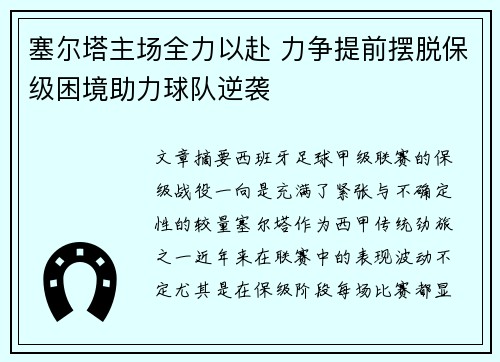 塞尔塔主场全力以赴 力争提前摆脱保级困境助力球队逆袭 塞尔塔主场全力以赴 力争提前摆脱保级困境助力球队逆袭