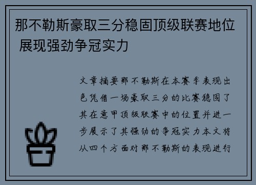 那不勒斯豪取三分稳固顶级联赛地位 展现强劲争冠实力 那不勒斯豪取三分稳固顶级联赛地位 展现强劲争冠实力