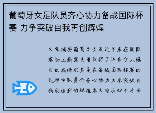 葡萄牙女足队员齐心协力备战国际杯赛 力争突破自我再创辉煌 葡萄牙女足队员齐心协力备战国际杯赛 力争突破自我再创辉煌