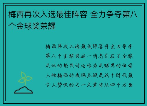 梅西再次入选最佳阵容 全力争夺第八个金球奖荣耀 梅西再次入选最佳阵容 全力争夺第八个金球奖荣耀