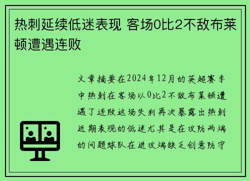 热刺延续低迷表现 客场0比2不敌布莱顿遭遇连败 热刺延续低迷表现 客场0比2不敌布莱顿遭遇连败