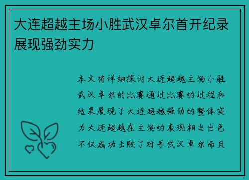 大连超越主场小胜武汉卓尔首开纪录展现强劲实力 大连超越主场小胜武汉卓尔首开纪录展现强劲实力