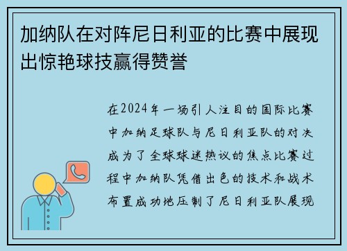 加纳队在对阵尼日利亚的比赛中展现出惊艳球技赢得赞誉 加纳队在对阵尼日利亚的比赛中展现出惊艳球技赢得赞誉
