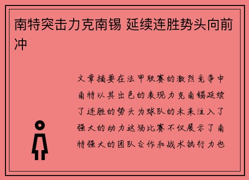 南特突击力克南锡 延续连胜势头向前冲 南特突击力克南锡 延续连胜势头向前冲