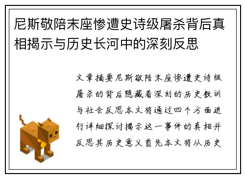 尼斯敬陪末座惨遭史诗级屠杀背后真相揭示与历史长河中的深刻反思 尼斯敬陪末座惨遭史诗级屠杀背后真相揭示与历史长河中的深刻反思
