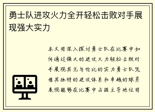 勇士队进攻火力全开轻松击败对手展现强大实力 勇士队进攻火力全开轻松击败对手展现强大实力