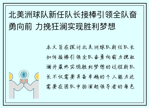 北美洲球队新任队长接棒引领全队奋勇向前 力挽狂澜实现胜利梦想 北美洲球队新任队长接棒引领全队奋勇向前 力挽狂澜实现胜利梦想