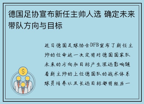 德国足协宣布新任主帅人选 确定未来带队方向与目标 德国足协宣布新任主帅人选 确定未来带队方向与目标