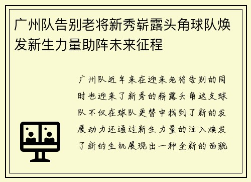 广州队告别老将新秀崭露头角球队焕发新生力量助阵未来征程 广州队告别老将新秀崭露头角球队焕发新生力量助阵未来征程
