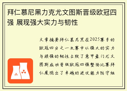 拜仁慕尼黑力克尤文图斯晋级欧冠四强 展现强大实力与韧性 拜仁慕尼黑力克尤文图斯晋级欧冠四强 展现强大实力与韧性