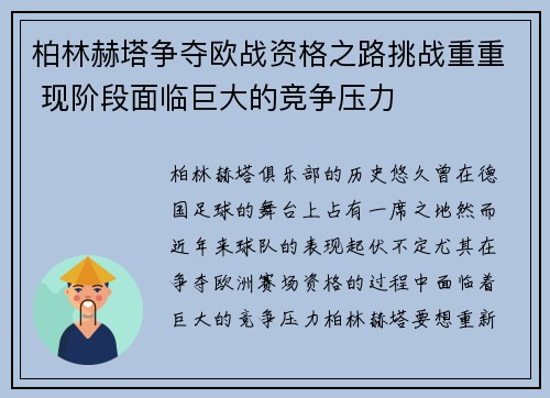 柏林赫塔争夺欧战资格之路挑战重重 现阶段面临巨大的竞争压力 柏林赫塔争夺欧战资格之路挑战重重 现阶段面临巨大的竞争压力