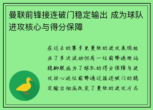 曼联前锋接连破门稳定输出 成为球队进攻核心与得分保障 曼联前锋接连破门稳定输出 成为球队进攻核心与得分保障