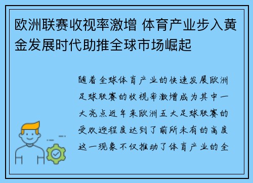 欧洲联赛收视率激增 体育产业步入黄金发展时代助推全球市场崛起 欧洲联赛收视率激增 体育产业步入黄金发展时代助推全球市场崛起