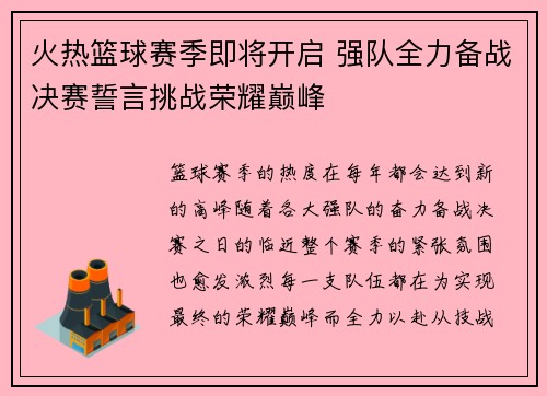 火热篮球赛季即将开启 强队全力备战决赛誓言挑战荣耀巅峰 火热篮球赛季即将开启 强队全力备战决赛誓言挑战荣耀巅峰