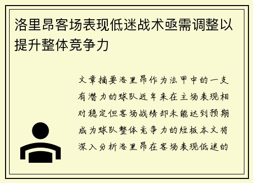 洛里昂客场表现低迷战术亟需调整以提升整体竞争力 洛里昂客场表现低迷战术亟需调整以提升整体竞争力