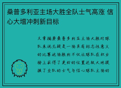 桑普多利亚主场大胜全队士气高涨 信心大增冲刺新目标