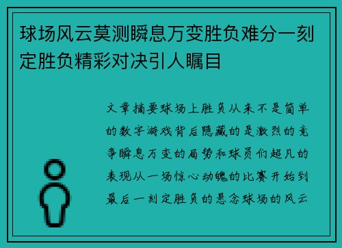 球场风云莫测瞬息万变胜负难分一刻定胜负精彩对决引人瞩目 球场风云莫测瞬息万变胜负难分一刻定胜负精彩对决引人瞩目