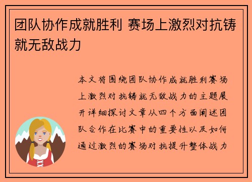 团队协作成就胜利 赛场上激烈对抗铸就无敌战力