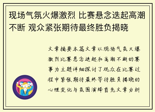 现场气氛火爆激烈 比赛悬念迭起高潮不断 观众紧张期待最终胜负揭晓