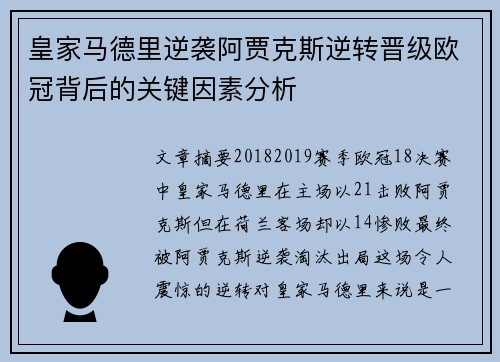皇家马德里逆袭阿贾克斯逆转晋级欧冠背后的关键因素分析 皇家马德里逆袭阿贾克斯逆转晋级欧冠背后的关键因素分析