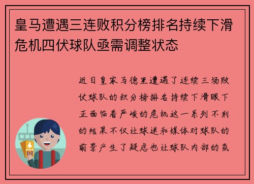 皇马遭遇三连败积分榜排名持续下滑危机四伏球队亟需调整状态