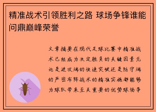 精准战术引领胜利之路 球场争锋谁能问鼎巅峰荣誉 精准战术引领胜利之路 球场争锋谁能问鼎巅峰荣誉