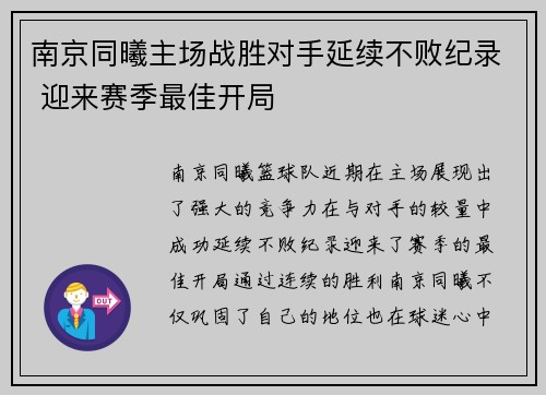 南京同曦主场战胜对手延续不败纪录 迎来赛季最佳开局